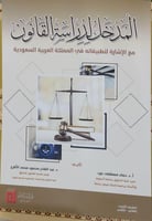 المدخل لدراسة القانون مع الاشارة لتطبيقاته في المم...
