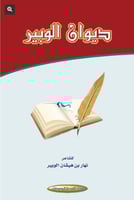 ديوان الوبير