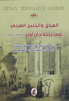 العراق والخليج العربي في رحلة جان أوتر (1736 - 174...