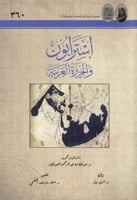 استرابون والجزيرة العربية