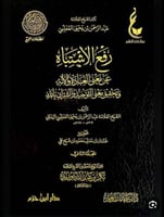 رفع الاشتباه عن معني العبادة والاله وتحقيق معني ال...