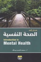 مدخل الي الصحة النفسية