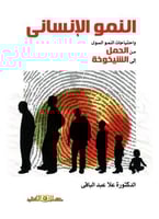 النمو الانساني واحتياجات النمو السوى من الحمل الي...