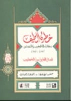 خطرة الطيف : رحلات في المغرب والأندلس 1347-1362