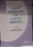 فتح الغفور بالتحذير من بدعة الطواف بالاضرحة والقبو...