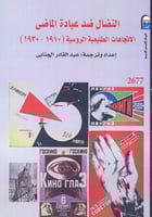 النضال ضد عبادة الماضي