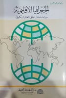 الجغرافيا الاقليمية دراسة لمناطق العالم الكبرى