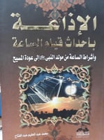 الإذاعة باحداث قيام الساعة