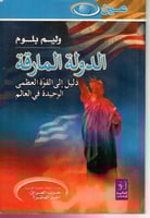 الدولة المارقة دليل الى القوة العظمى