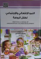 النمو الانفعالي والاجتماعي لطفل الروضة