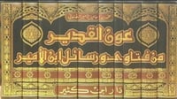 عون القدير من فتاوى ورسائل ابن الامير 10/1