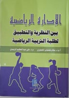 الادارة الرياضية بين النظرية والتطبيق لطلبة التربي...