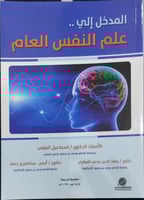 المدخل الي علم النفس العام