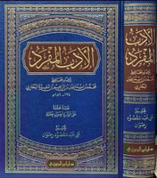 الادب المفرد