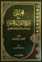 المجلى في شرح القواعد المثلى في صفات الله واسمائه...