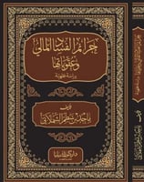 جرائم الفساد المالي وعقوباتها دراسة فقهية