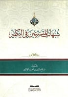 شبهات المتسرعين في التكفير