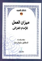 ميزان العمل للامام الغزالي