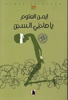 يا صاحبي السجن