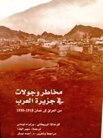 مخاطر وجولات في جزيرة العرب