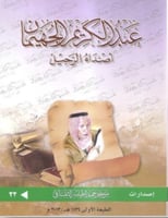 عبدالكريم الجهيمان اصداء الرحيل