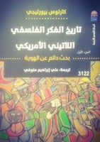 تاريخ الفكر الفلسفي اللاتيني الامريكي 2/1