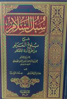 سبل السلام شرح بلوغ المرام