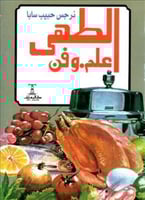 الطهي علم وفن