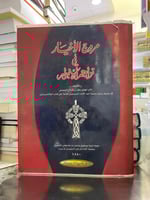 مروج الاخيار في تراجم الابرار