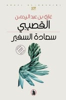 سعادة السفير غازي القصيبي