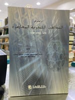 دراسات في المذاهب الفكرية المعاصرة