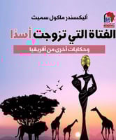 الفتاة التي تزوجت اسدا