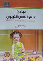 مبادئ علم النفس التربوي