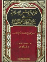اجتماع الجيوش الاسلامية على غزو المعطلة والجهمية