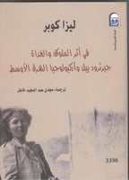 في اثر الملوك والغزاة