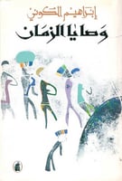 وصايا الزمان