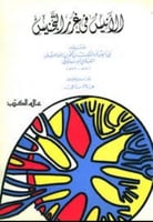 الانيس في غرر التجنيس