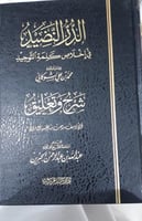 الدر النضيد في اخلاص كلمة التوحيد