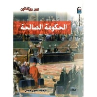 الحكومة الصالحة