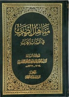 مناهل الضرب في انساب العرب