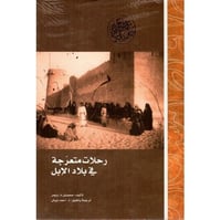 رحلات متعرجة في بلاد الابل