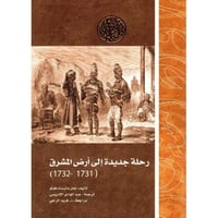 رحلة جديدة الي ارض المشرق (1731 -1732 )
