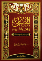 المصفى في فقه الشريعة اياتها واحاديثها واجماعاتها