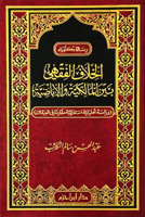 الخلاف الفقهي بين المالكية والاباضية