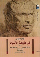 في طبيعة الاشياء