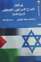 الصراع الاسرائيلي _الفلسطيني تواريخ متضاربة