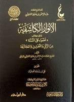 الانور الكاشفة لمافي كتاب اضواء على السنة من الزلل...