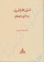 اصول علم الحديث بين المنهج والمصطلح