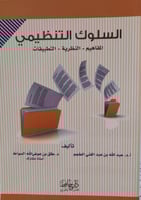 السلوك التنظيمي