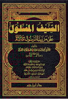 السيف المسلول على من سب الرسول